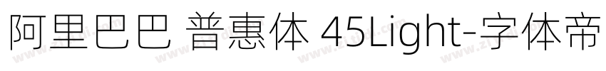 阿里巴巴 普惠体 45Light字体转换